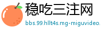 稳吃三注网